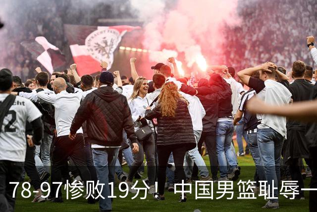 78-97惨败19分！中国男篮耻辱一战，2次惨败日本队，郭士强遭炮轰，余嘉豪太拉胯