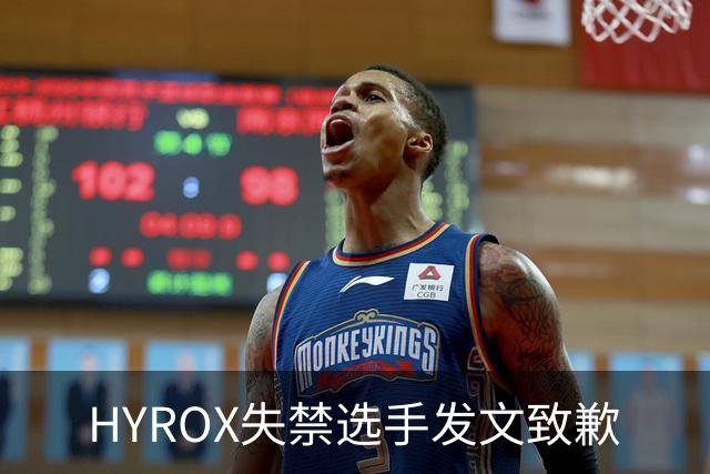 HYROX失禁选手发文致歉